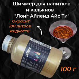 Шиммер для напитков и кальянов Лонг Айленд Айс Ти, 300 мл (100 гр)